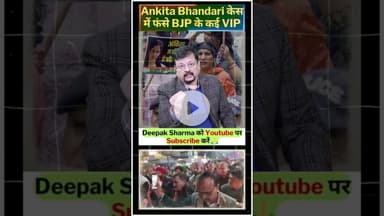 Ankita Bhandari केस में फंसे BJP के कई VIP #trending #viralvideo #अंकिताभंडारी