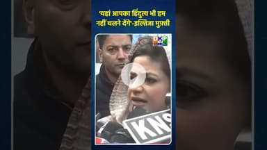 'यहां आपका हिंदुत्व भी हम नहीं चलने देंगे'-इल्तिजा मुफ़्ती#कश्मीर #bjp #नरेन्द्र_मोदी #जम्मूऔरकश्मीर