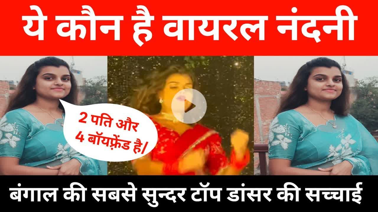 कौन है viral नंदनी डांसर जो इतना खूबसूरत है जानिए !! #nandani #dancer