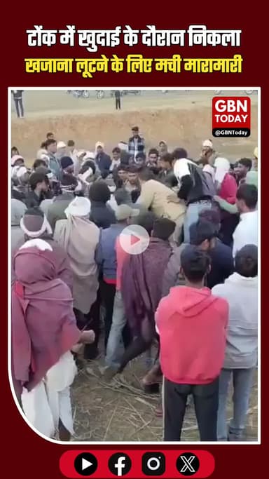 टोंक में खुदाई के दौरान निकला भारी खजाना, लूटने के लिए मची मारामारी। #TonkNews #RajasthanNews #HiddenTreasure #gbntoday