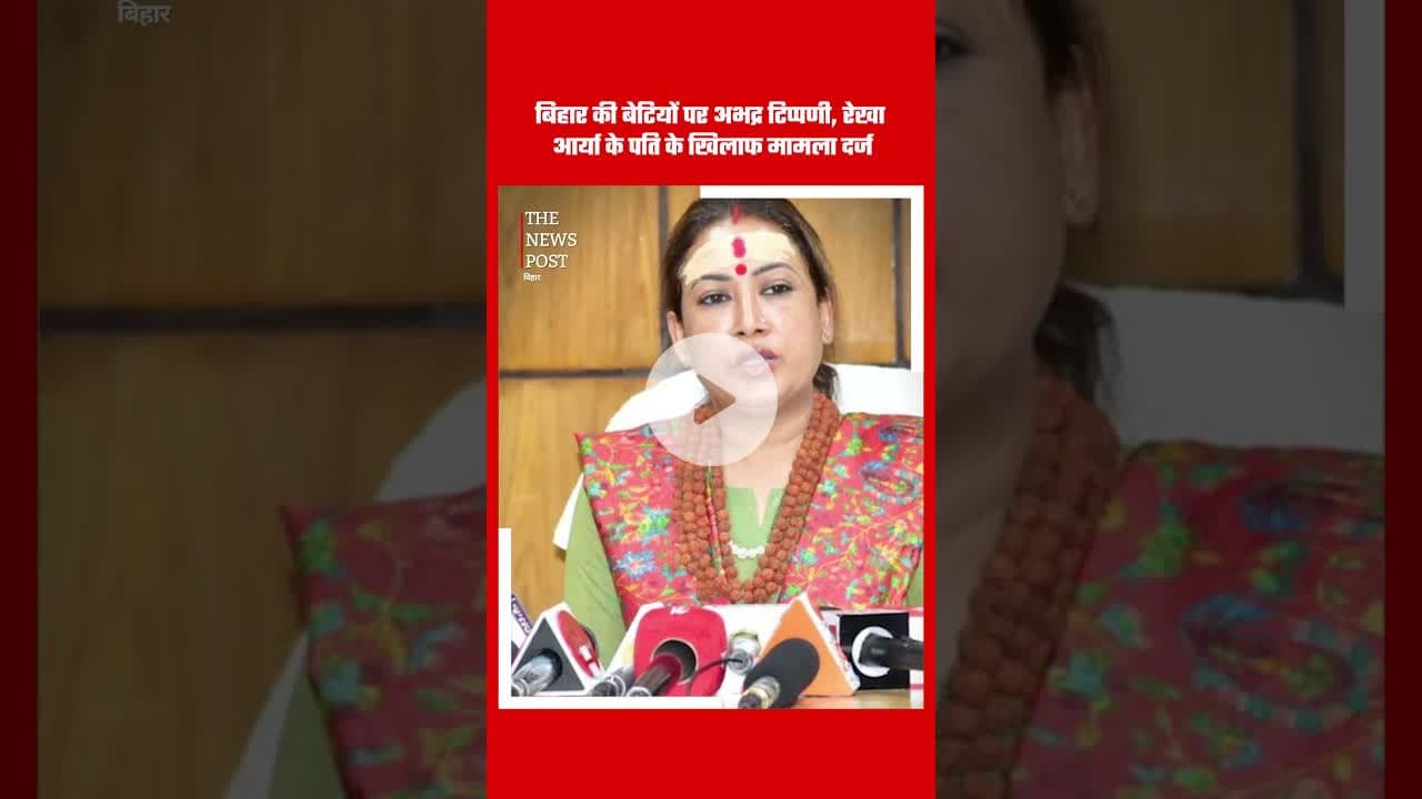बिहार की बेटी पर टिप्पणी करना पड़ा भारी,रेखा आर्या के पति पर मुकदमा दर्ज #bihari #rekhaarya