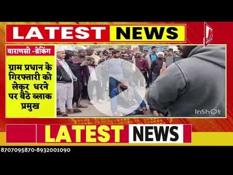 #varansi #ग्राम प्रधान के गिरफ्तारी के विरोध में लेकर पर बैठे ब्लाक प्रमुख चक्का जाम