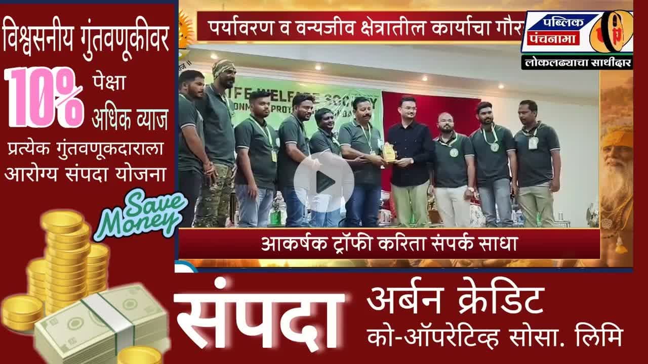 संजीवन पर्यावरण संस्थेला विदर्भवीर पुरस्कार प्रदान