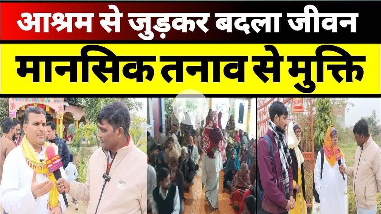 मानसिक शांति से सेवा कार्य तक: चिलबिला आश्रम को लेकर भक्तों ने साझा किए अनुभव #upnews #chilbila