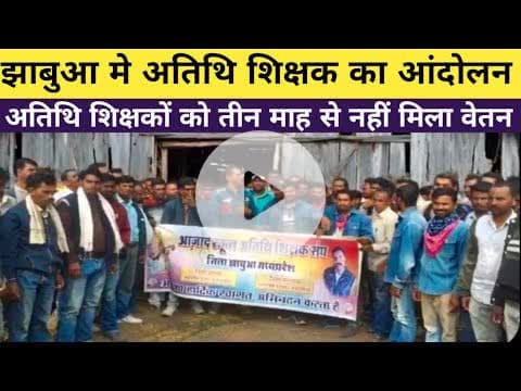 #jhabua मैं अतिथि शिक्षकों काआंदोलन#cmmohanyadav #राज्यपाल #shiksha  #mantri के नाम सोपा ज्ञापन#news