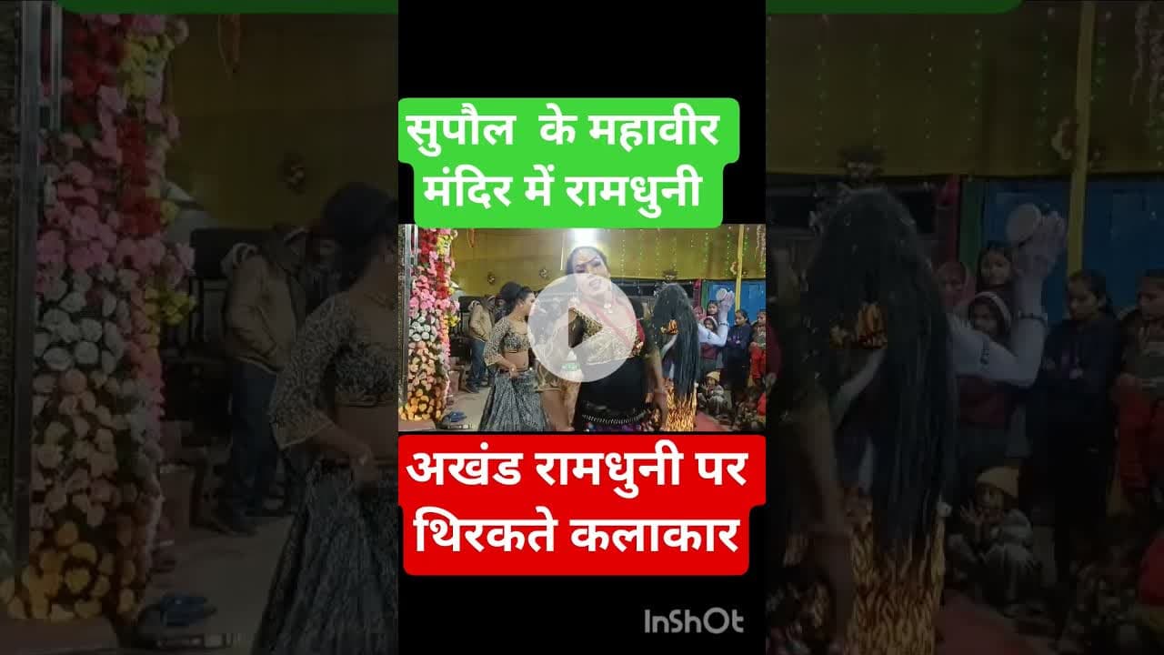 सुपौल महावीर चौक पर नवाह यज्ञ में रामधुनी पर थिरकते कलाकार #bollywood #song #trending #love #ख़बर