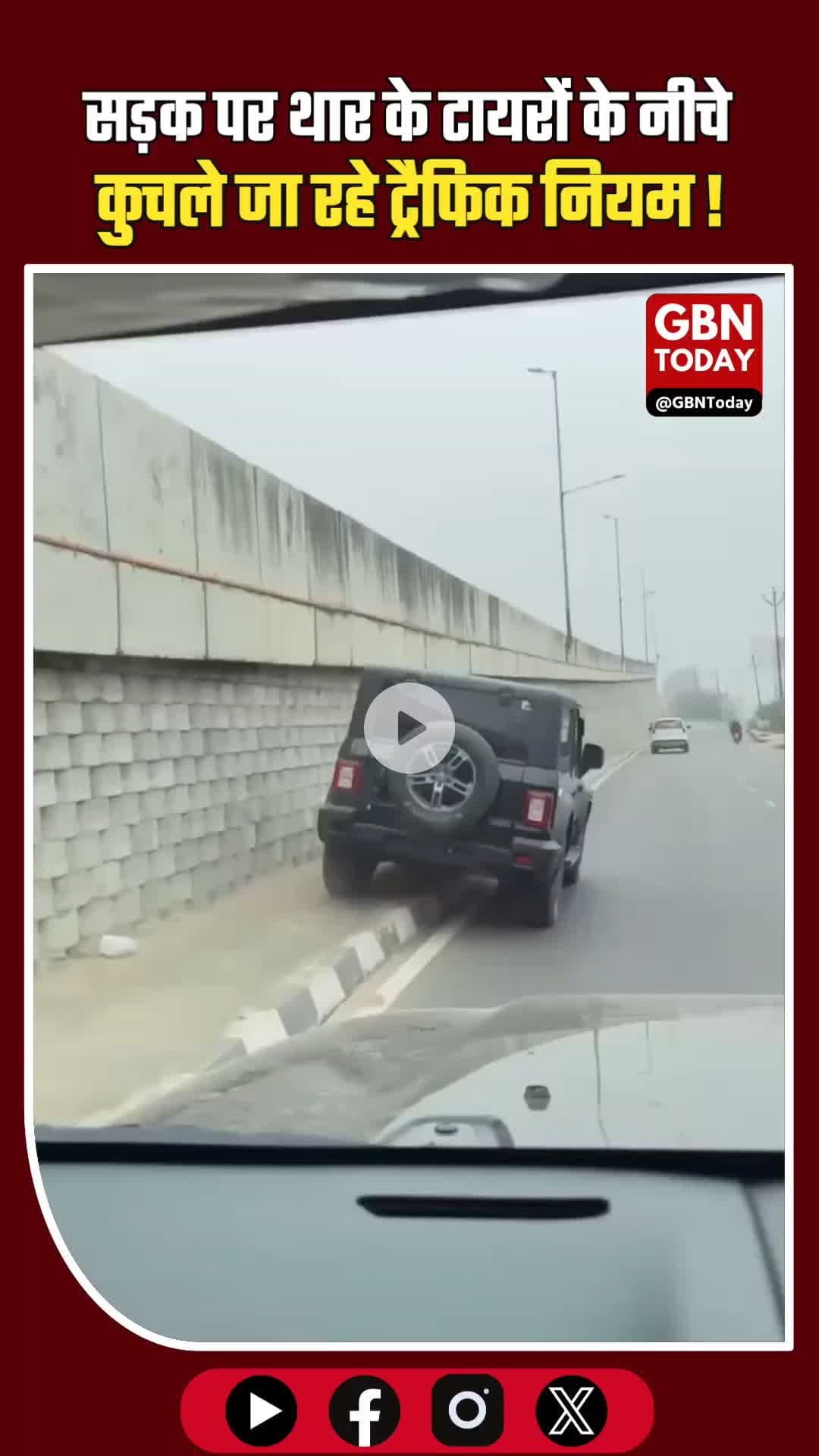 सड़क पर रसूख या गुंडागर्दी? थार के टायरों के नीचे कुचले जा रहे ट्रैफिक नियम! #AmrohaPolice #RoadSafety #TrafficRules