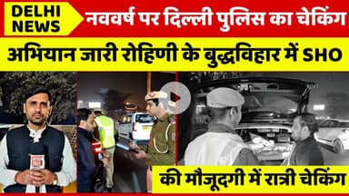 नववर्ष पर बुद्धविहार में दिल्ली पुलिस की सख्त रात्री चेकिंग#delhinews #checking