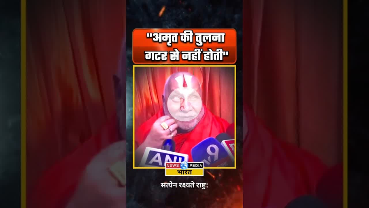 "अमृत की तुलना गटर से नहीं होती" #rambhadracharyaji #rahulgandhi #shreeram #newsopedia #viralvideo