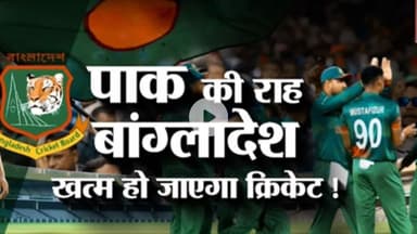 Bangladesh Cricket: क्रिकेट में नया विवाद, क्या भारत से दूरी बना रहा बांग्लादेश ?#BangladeshCricket