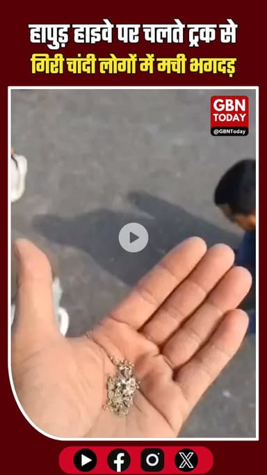 हापुड़ ब्रेकिंग: चलते ट्रक से गिरी चांदी, राहगीरों की निकल पड़ी 'लॉटरी', देखें वीडियो #Hapur #BreakingNews #SilverLoot