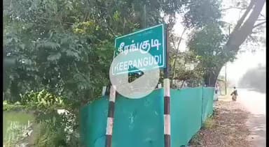 திருக்குவளை: கீரங்குடியில் பதற்றம் - போலீசார் குவிப்பு இரு தரப்பினரிடையே ஏற்பட்ட மோதலில் ஒருவர் உயிரிழப்பு இரண்டு பேர் கைது