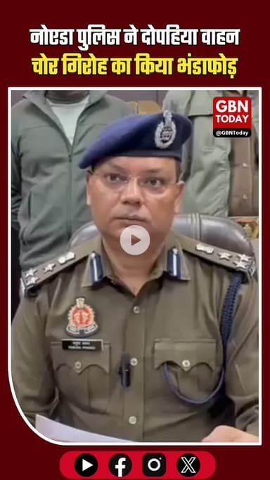 नोएडा सेक्टर-24 पुलिस ने दोपहिया वाहन चोर गिरोह का किया भंडाफोड़ #NoidaBreaking #Sector24 #NoidaPolice #VehicleTheft