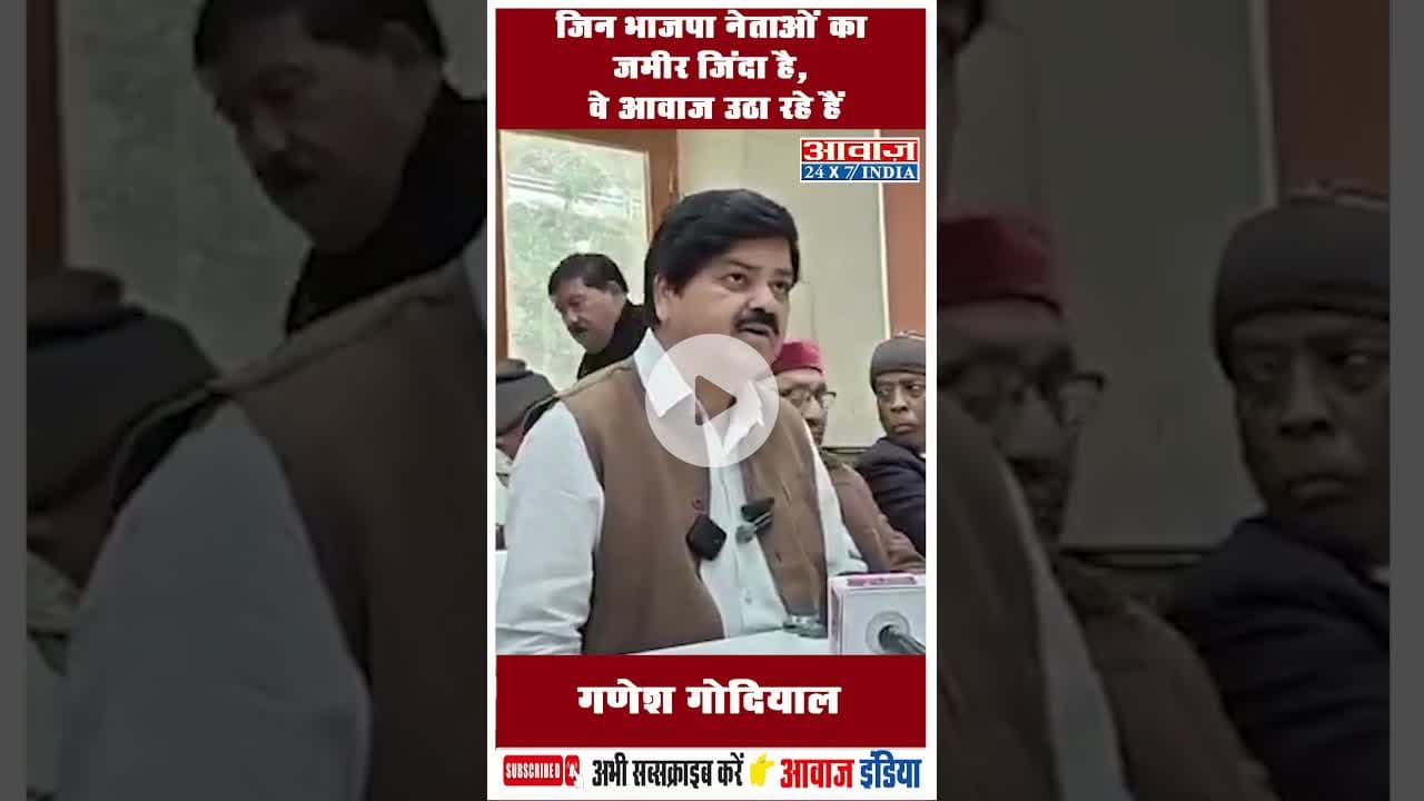 जिन भाजपा नेताओं का जमीर जिंदा है, वे आवाज उठा रहे हैं: गणेश गोदियाल #GaneshGodiyal  #BJPLeaders