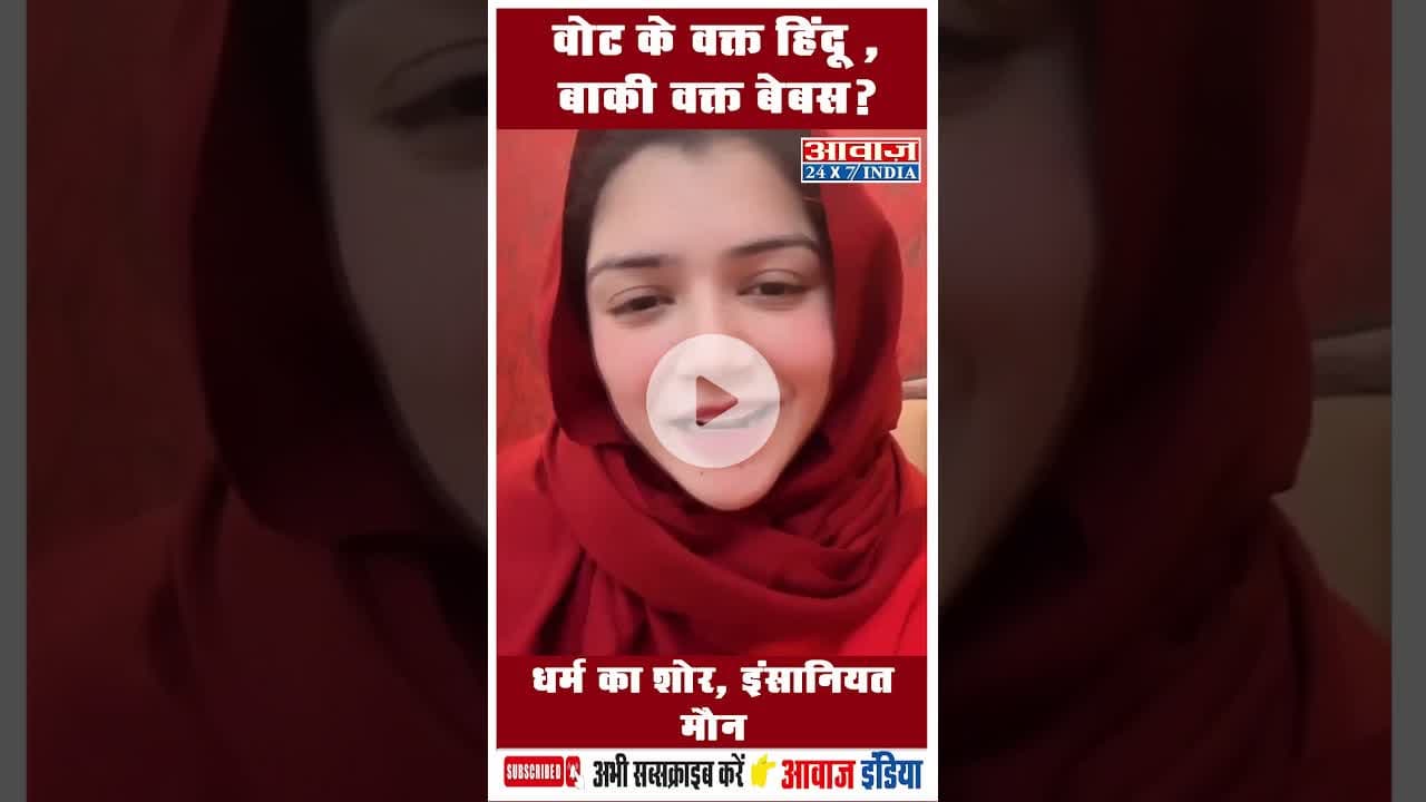 वोट के वक्त हिंदू , बाक़ी वक्त बेबस? #viralvideo #treading