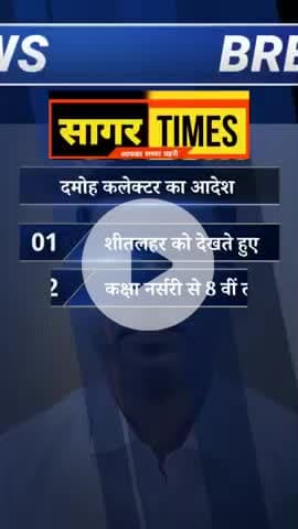 दमोह कलेक्टर का फिर आया नया आदेश
#SagarTimesNews
#06जनवरीछुट्टी
#शीतलहर
#तेजठंड
