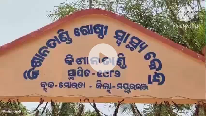 ମୋରଡା: ରାଜ୍ୟବ୍ୟାପି ଧର୍ମଘଟ ପରିପ୍ରେକ୍ଷୀରେ କିଷାନତାଣ୍ଡି ଡାକ୍ତରଖାନାରେ ସକାଳ ୯ରୁ ପୂର୍ବାହ୍ନ ୧୧ପର୍ଯ୍ୟନ୍ତ କାର୍ଯ୍ୟବନ୍ଦ କଲେ ଡାକ୍ତର