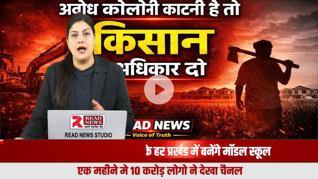 अवैध कॉलोनियाँ: किसान लुटा, आम आदमी ठगा, भूमाफिया मालामाल — जिम्मेदार कौन?
#IllegalColonies
#KisanLoot
