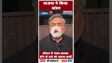 भाजपा ने किया खंडन: हरिद्वार में मंडल अध्यक्ष होने के दावे को बताया फर्जी #BJP #AshutoshSharma