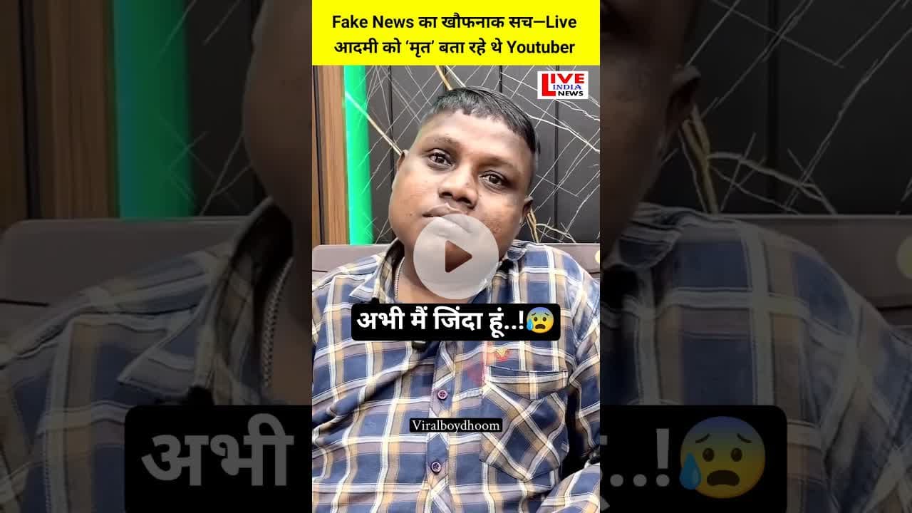 Fake News Dhoom I'm a Live #upnews #uppolice #groundreport #trandingnews #shortvideo #viral #fake
