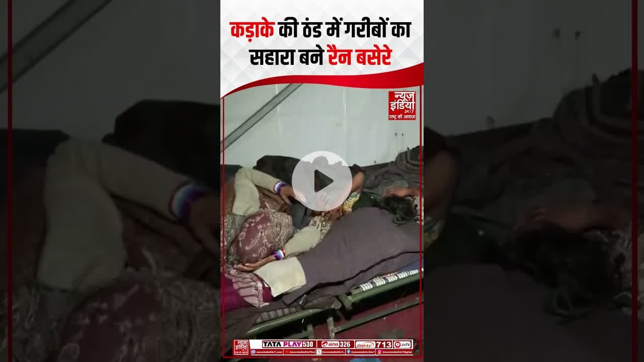 Delhi Winter: हाड़ कंपाती ठंड में नप का Rain Basera गरीबों का सहारा | #delhiwinter #weather #shorts