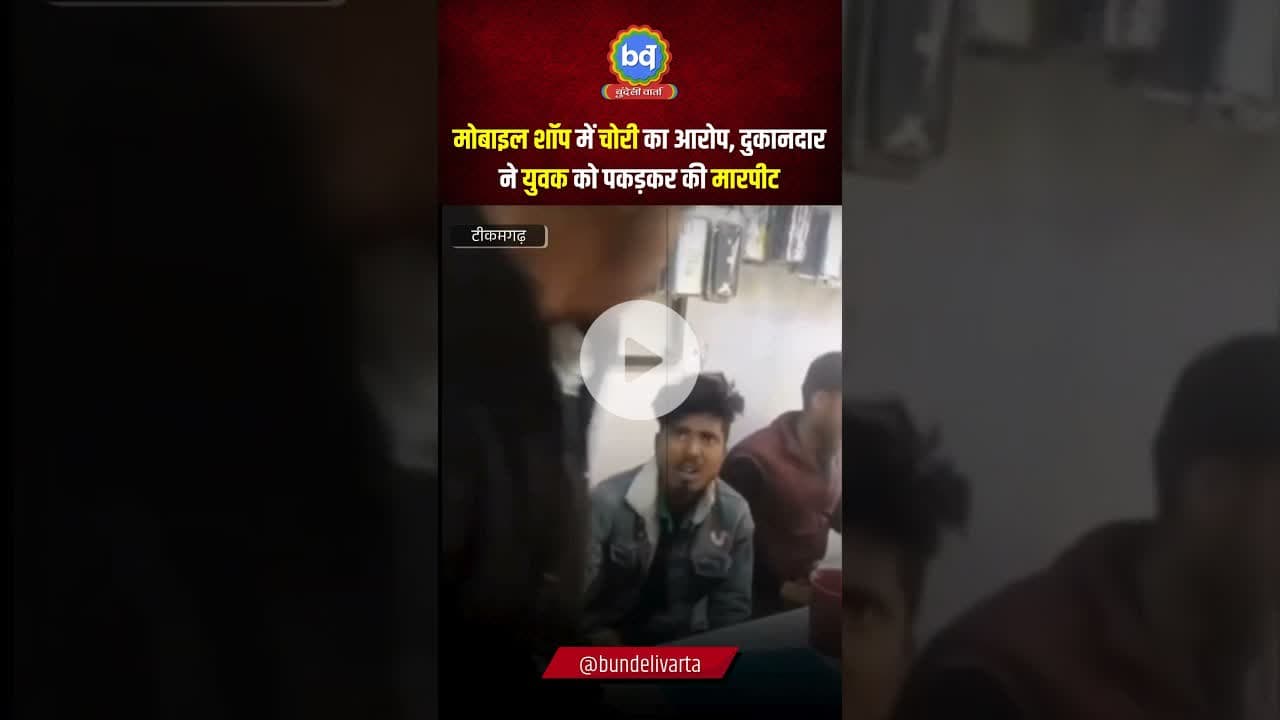 #टीकमगढ़ में मोबाइल शॉप में चोरी का आरोप, दुकानदार ने युवक को पकड़कर की मारपीट