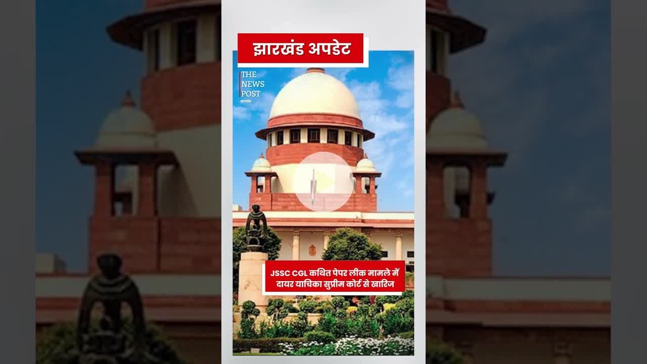 JSSC CGL मामले में सुप्रीम कोर्ट ने याचिका खारिज किया #jssc #jssccgl #cgl #suprimecourt