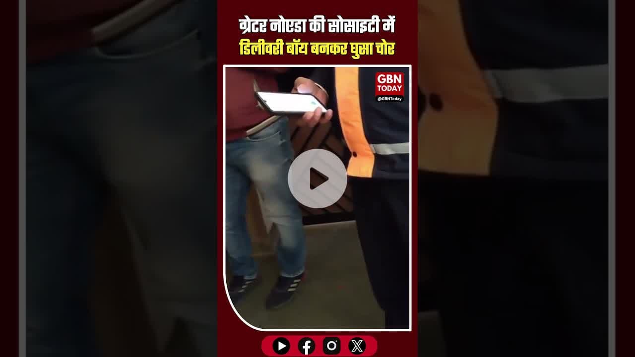 ग्रेटर नोएडा वेस्ट: डिलीवरी बॉय बनकर सोसायटी में घुसा चोर #GreaterNoidaWest #AmrapaliGolfHomes