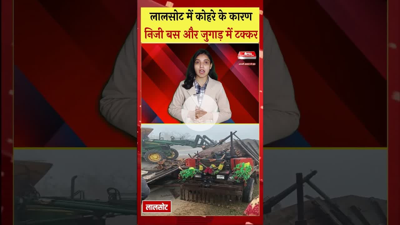 लालसोट से बड़ी खबर—जुगाड़ और निजी बस में जोरदार भिड़ंत #dausanews
