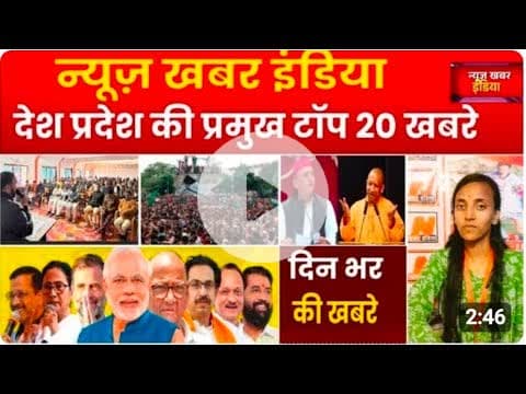 #newskhabarindia #5 जनवरी 2026 देश प्रदेश की टॉप 20 खबरे