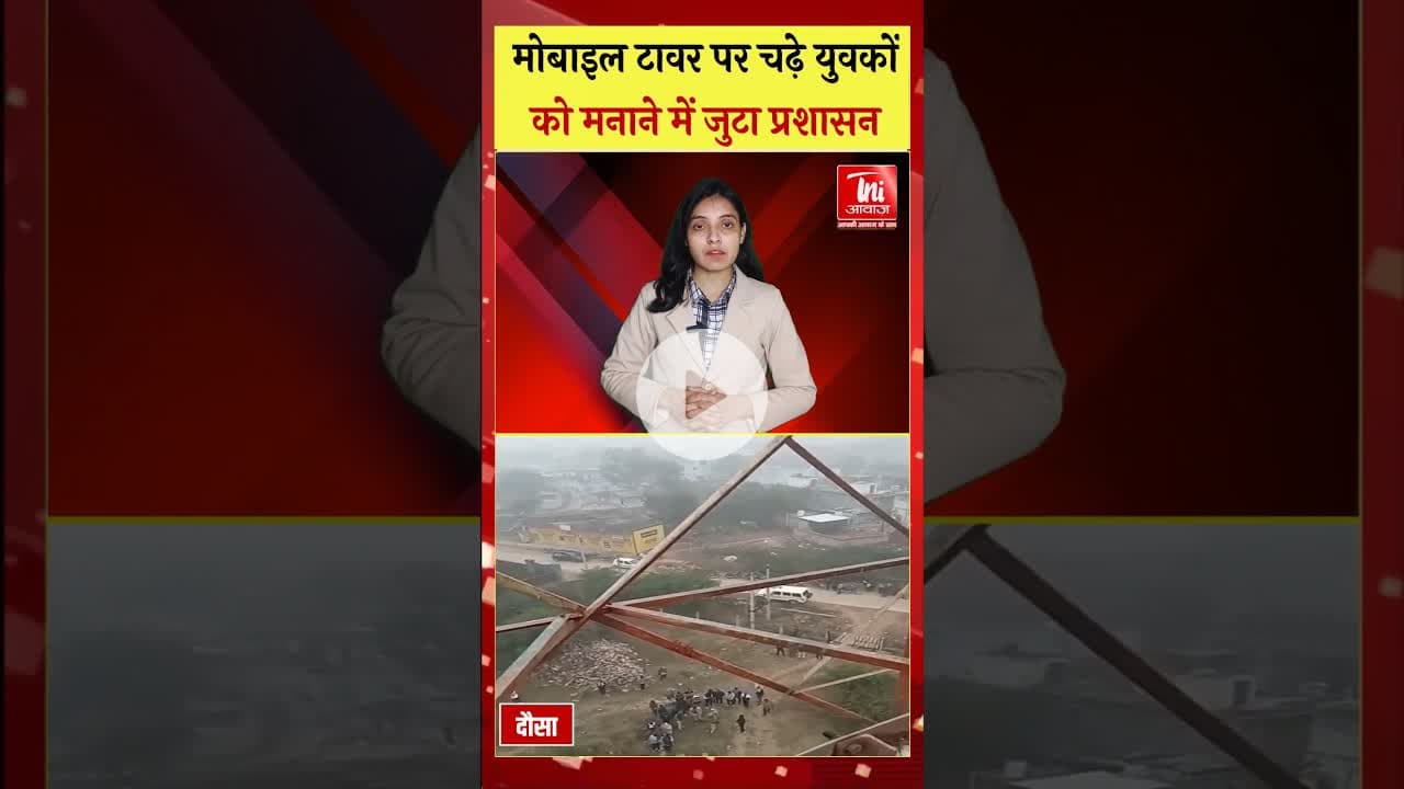 गोठड़ा गांव में पंचायत समिति पुनर्गठन का विरोध,दो युवक मोबाइल टावर पर चढ़े #dausanews