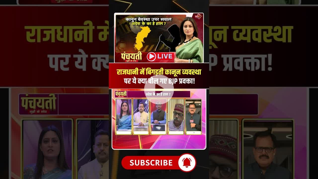 रायपुर में बिगड़ती कानून व्यवस्था पर ये क्या बोल गए BJP प्रवक्ता! #raipurcrime #cgviralshorts