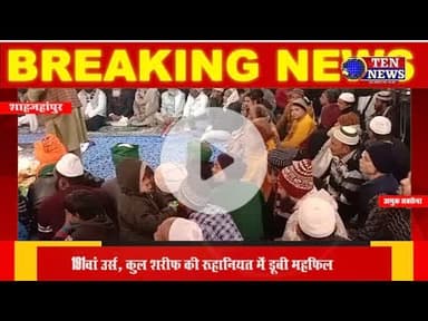 191वां उर्स सम्पन्न, कुल शरीफ की रूहानियत में डूबी महफ़िल #urs #tennewsone