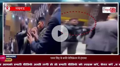 पवन सिंह की बर्थडे पार्टी में बवाल, फैंस-सुरक्षाकर्मियों के बीच में हुई कहासुनी, वीडियो वायरल
#PawanSingh #PowerStar