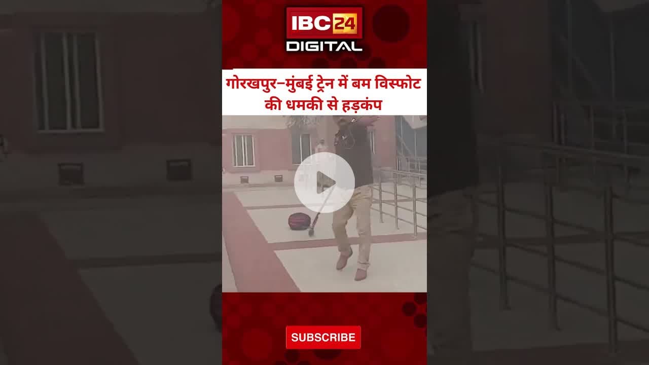 Gorakhpur–Mumbai Train में बम विस्फोट की धमकी से मचा हड़कंप #bombthreats #MauDistrict #railwayalert