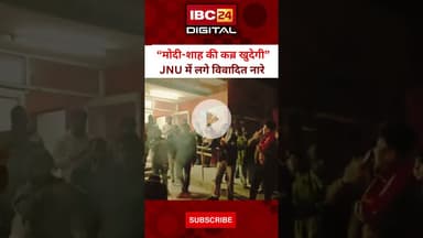 “मोदी-शाह की कब्र खुदेगी”, JNU में लगे विवादित नारे... JNU Protest | #jnuprotest Modi Shah Slogans