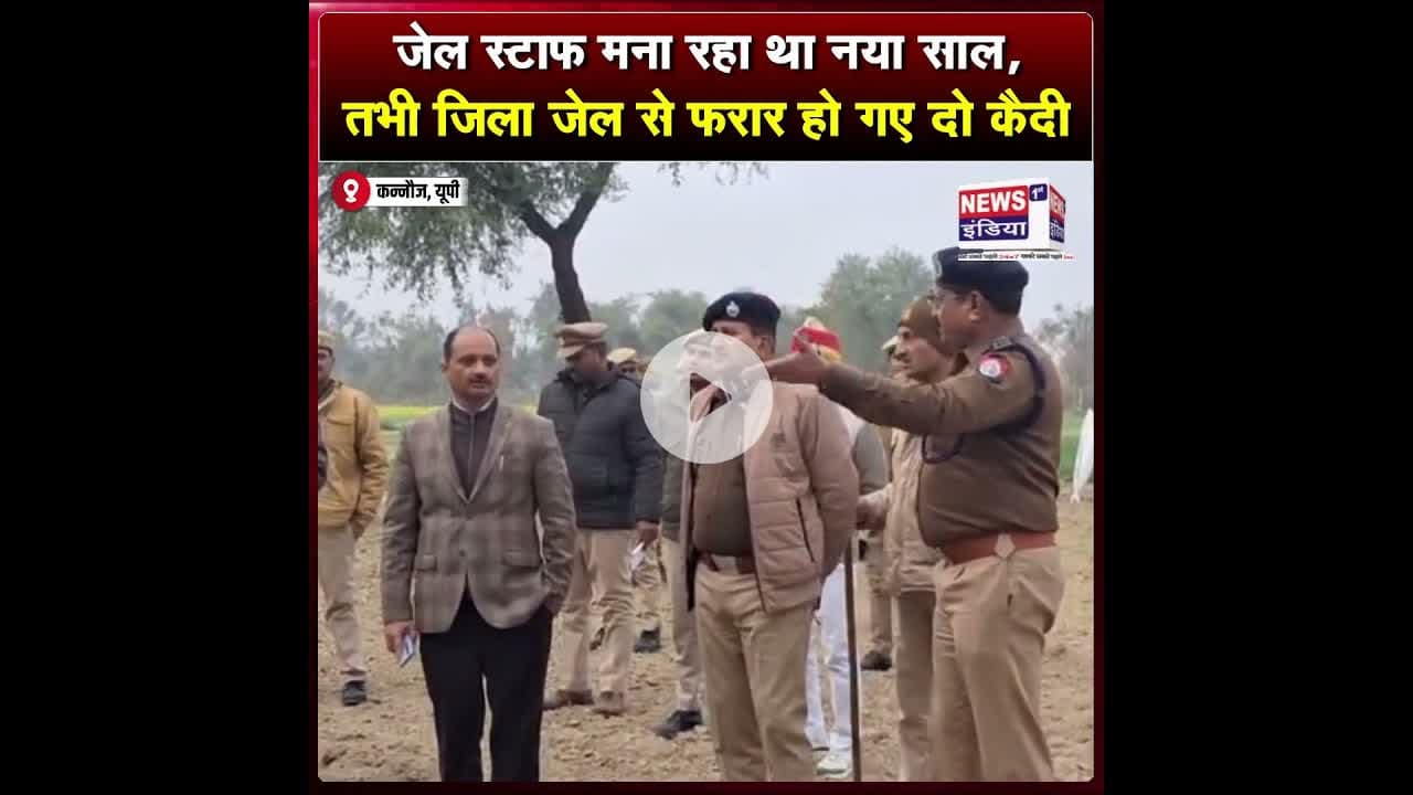 जेल स्टाफ मना रहा था नया साल, तभी जिला जेल से फरार हो गए दो कैदी !! #shorts