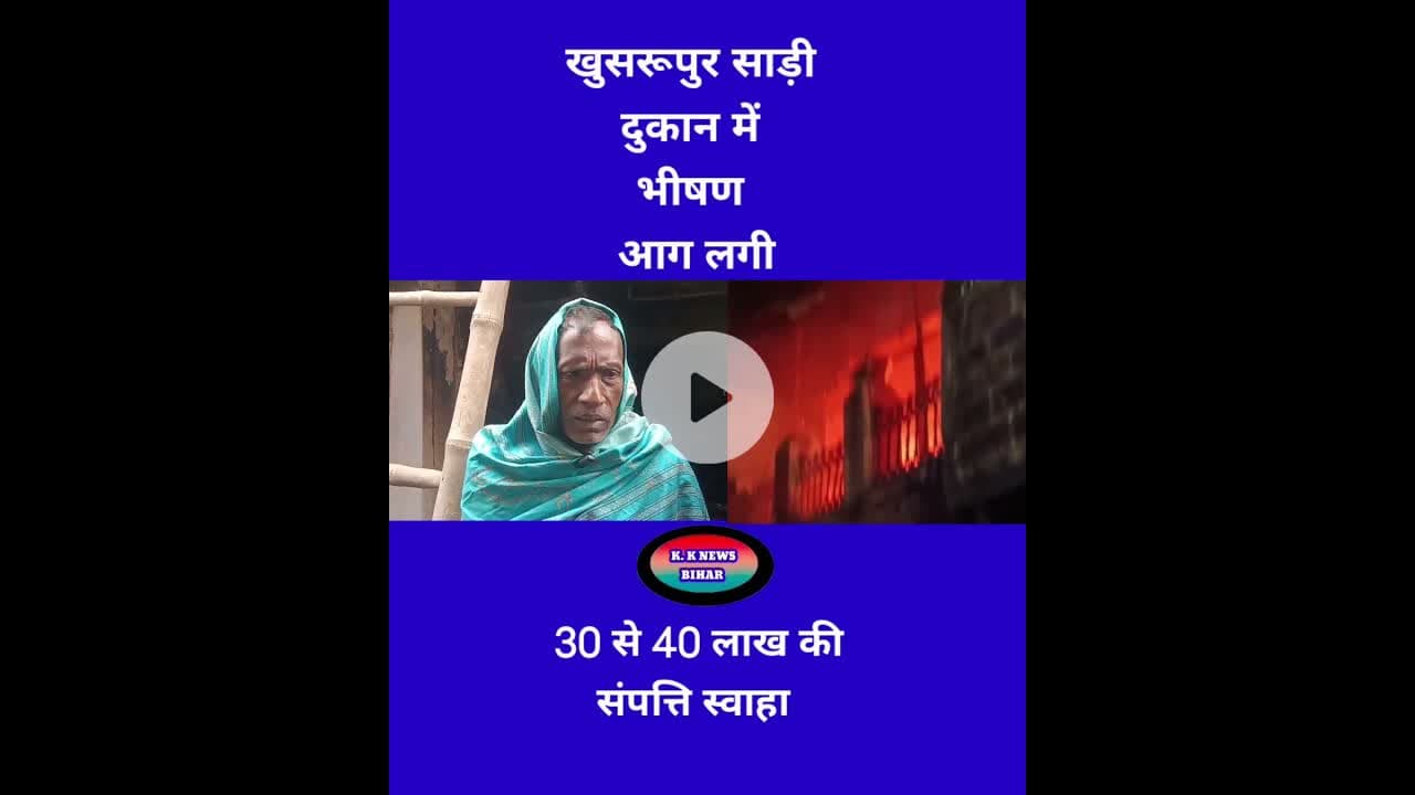 खुसरूपुर में सारी दुकान में भीषण आग लगी। #bihar #shots #वायरल #वीडियो #vidioshort #k