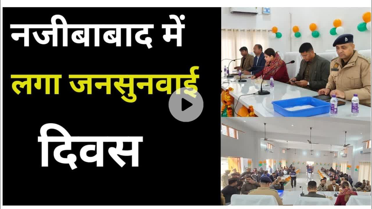 Bijnor news नजीबाबाद में लगा जनसुनवाई दिवस डीएम एसपी रहे मौजूद। #Bijnornews #dmbijnor #spbijnor