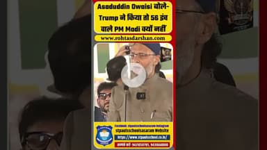 Asaduddin Owaisi बोले- Trump ने किया तो 56 इंच वाले PM Modi क्यों नहीं #shorts #venezuela #maduro
