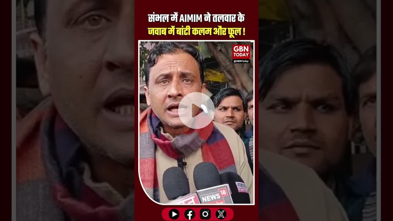 संभल में AIMIM ने तलवार के जवाब में बांटी कलम और फूल।#Sambhal #AIMIM #Aman #Bhaichara #Education