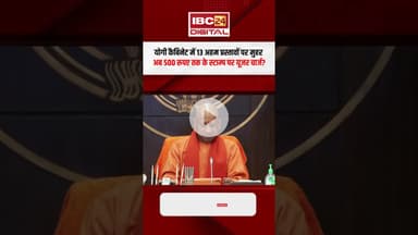 योगी कैबिनेट में 13 अहम प्रस्तावों पर मुहर, UP वालों के लिए कई राहत भरे फैसले #shorts #yogicabinet