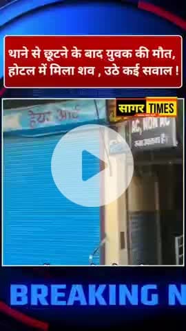 सागर होटल मौत मामला | थाने से पूछताछ के बाद युवक की संदिग्ध मौत
#SagarTimesNews
#BreakingNews
#SagarHotelCase