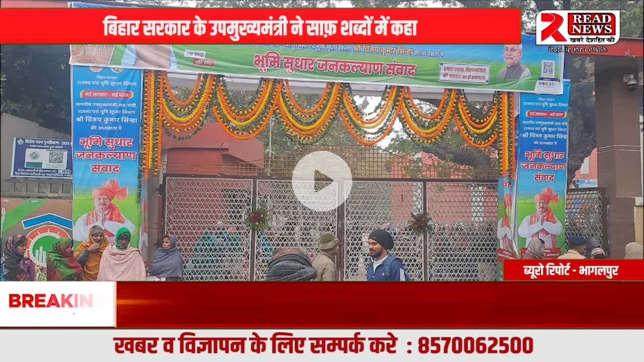 बिहार में भूमाफियाओं पर सख़्ती: 15–20 दिन में होगा म्यूटेशन–परिमार्जन का निपटारा, दोषी अधिकारी भी नहीं बचेंगे
#Bhagalpur #BiharNews #LandMafia #भूमाफिया #VijayKumarSingh #DeputyCM