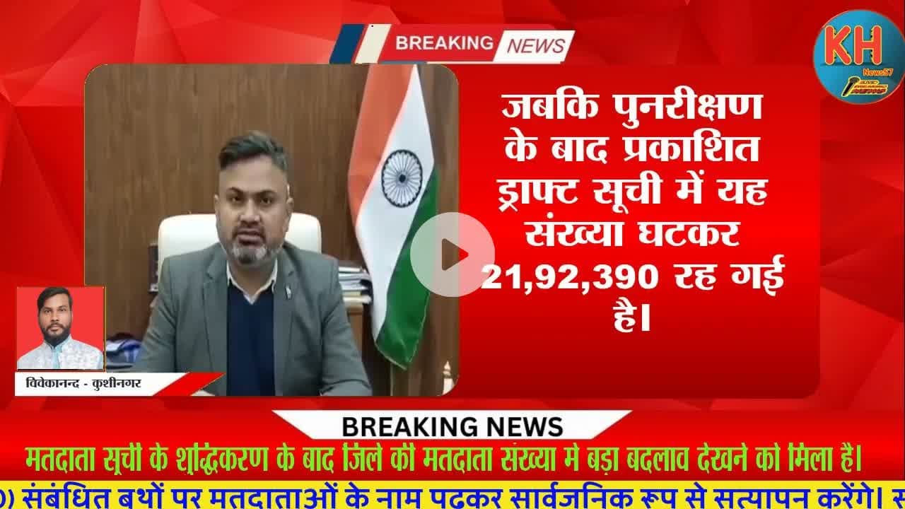कुशीनगर में SIR ड्राफ्ट इलेक्टोरल रोल जारी, 5.02 लाख नाम हटे, #latestnews #kushinagar #vivekanand