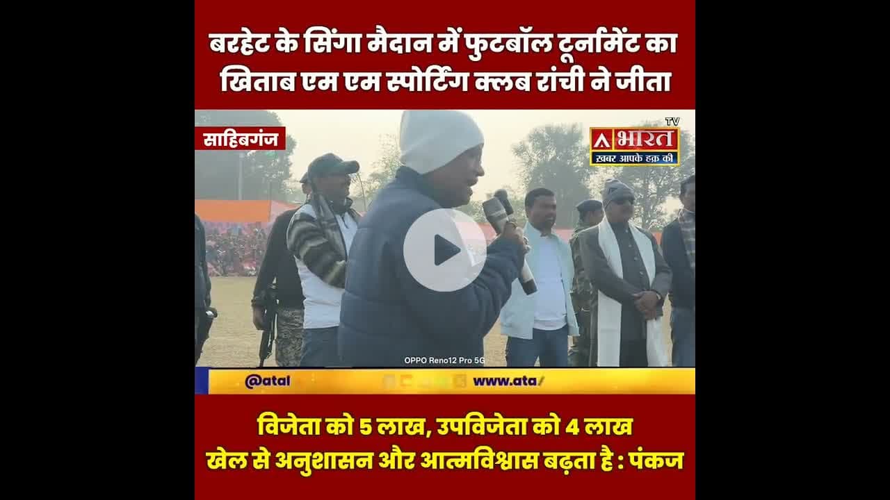 #बोरियो विधायक धनंजय सोरेन और केन्द्रीय प्रवक्ता पंकज मिश्रा ने कीक मारकर फुटबॉल मैच का किया शुभारंभ