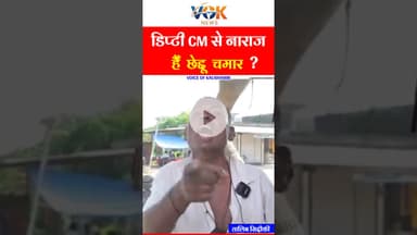 कौशाम्बी का वायरल प्रत्यासी छेददू चमार#kaushambinews #voiceofkaushambi #vairlreels
