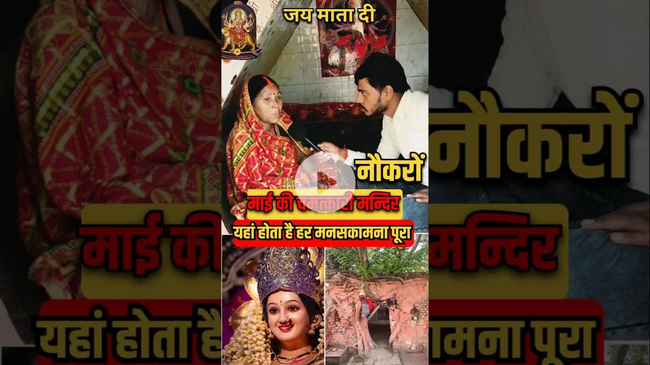 माइ का चमत्कार हर मन्नत होगा पूरा!#chamatkari #maadurga #trend #viralvideo #shortsfeed #matarani