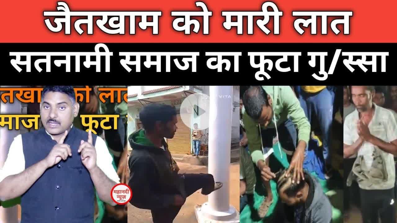 Satnami Samaj जैतखाम को लात मारी; सतनामी समाज का फूटा गु/स्सा #satnami Baba Guru ghasidas Bilaigarh