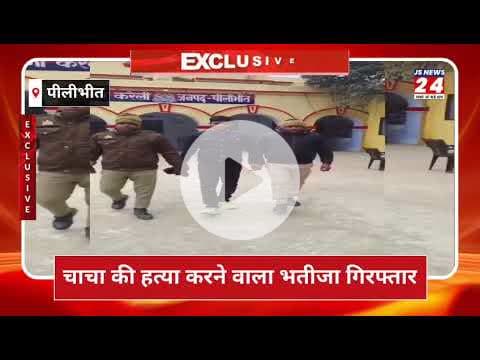 पीलीभीत:- चाचा के हत्यारे भतीजे को पुलिस ने किया गिरफ्तार, भेजा जेल।#pilibhitpolice
